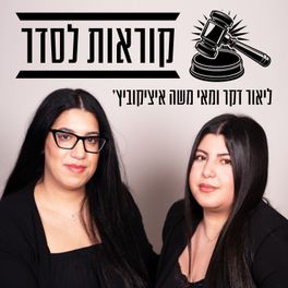 קוראות לסדר