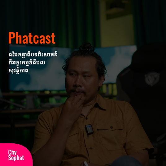 ផាតខាស - Phatcast
