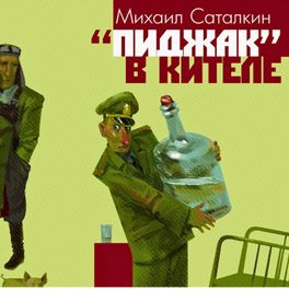 "Пиджак" в кителе