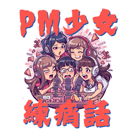 PM 少女練痟話