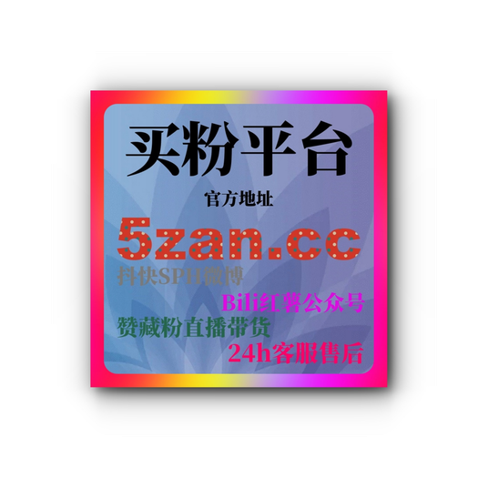 自媒体涨粉平台推荐,如何通过24小时自助下单平台增加微信视频号粉丝