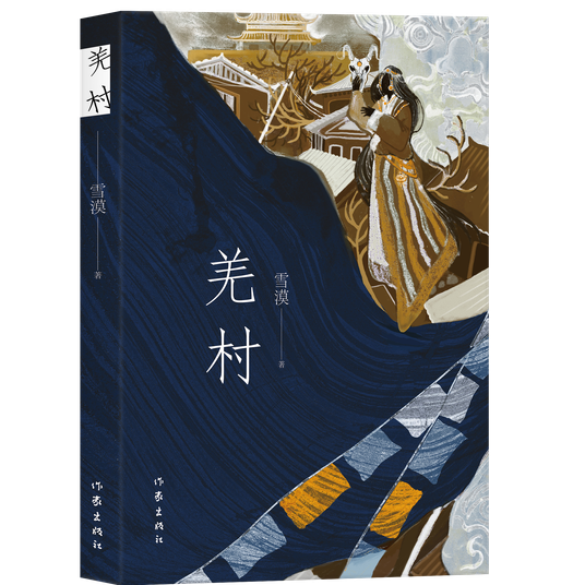 C3《羌村》By Writer XUE MO 雪漠小说2023