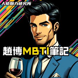 趙博 MBTI 筆記