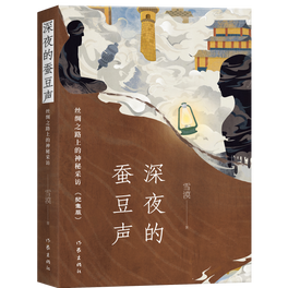 C4《深夜的蚕豆声》By Writer XUE MO 作家雪漠新作