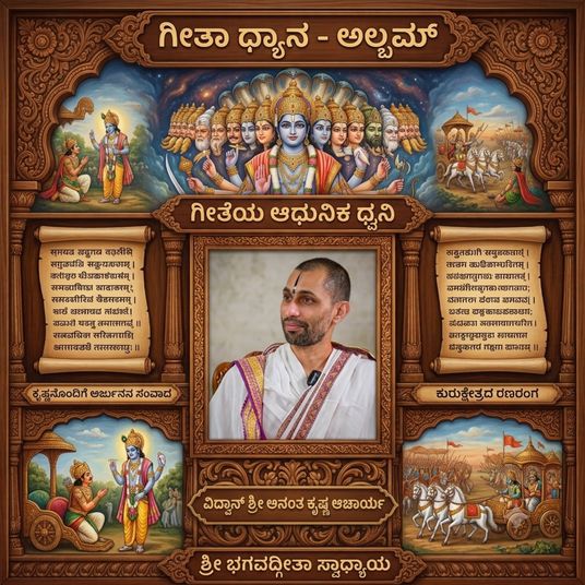 Shrimad Bhagavadgitha with Vidwan Sri Ananthakrishna Acharya