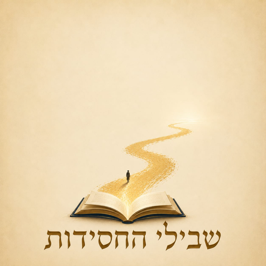 Shvilei HaChassidus | שבילי החסידות