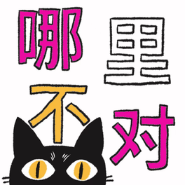 哪里不对