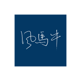 风马牛