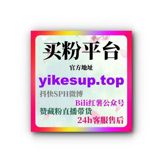 智能涨粉工具助力抖音千川投流、小红书人气互动微博原创互动量提升方案