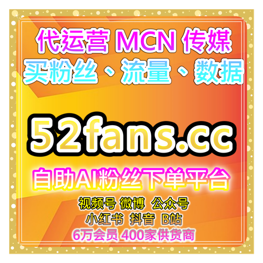 B站视频点赞与评论互动平台|提升视频互动量与观众参与,增强粉丝活跃