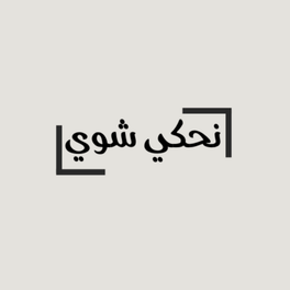 Ne7ki shway