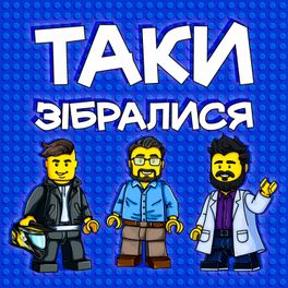 ТАКИ ЗІБРАЛИСЯ