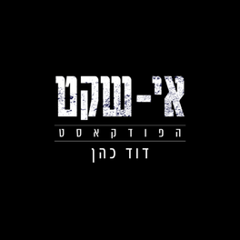 אי שקט - דוד כהן