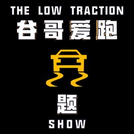 谷哥爱跑题 The Low Traction Show 