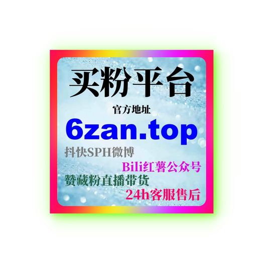 抖音代刷网如何帮助提高视频的点赞与播放量,实现快速流量突破?