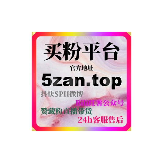 自助下单刷粉平台:如何通过红果点赞提升内容热度与内容点赞量?