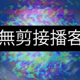 無剪接播客