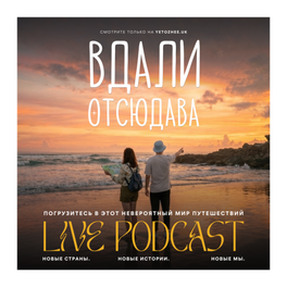 Вдали Отсюдава Подкаст