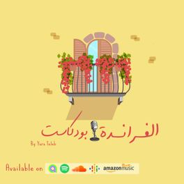 Veranda Podcast - الفراندة بودكاست