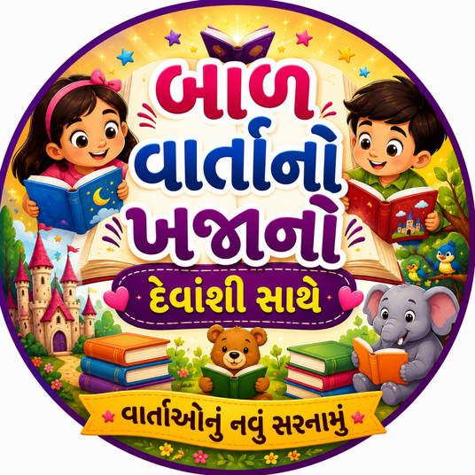 બાળ વાર્તાનો ખજાનો, દેવાંશી સાથે| Bal Varta No Khajano with Devanshi