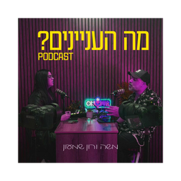 מה העניינים? - רון ומשה שמעון