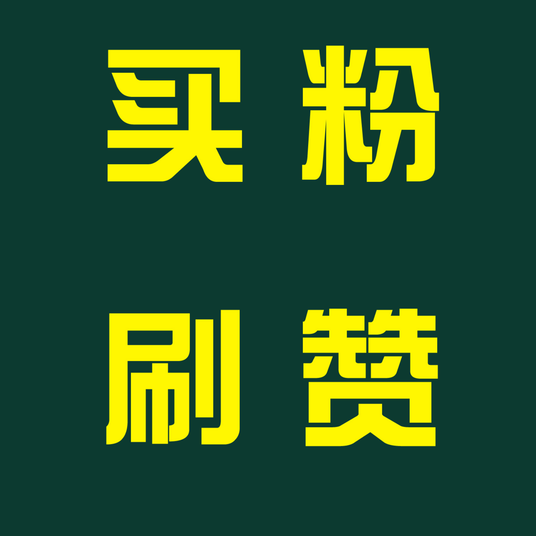 小红书刷粉