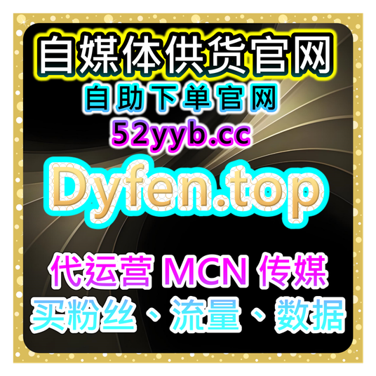自媒体涨粉工具,短视频内容自然增长与直播粉丝维护优化方案提升