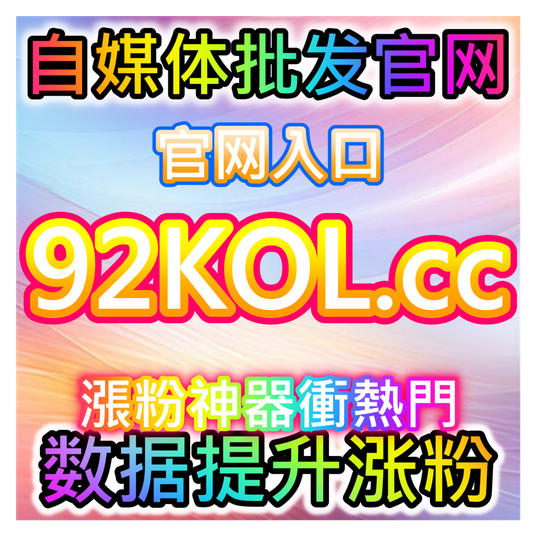 本自媒体供货商平台提供前端流量,抢占小红书发现页曝光包手机前端