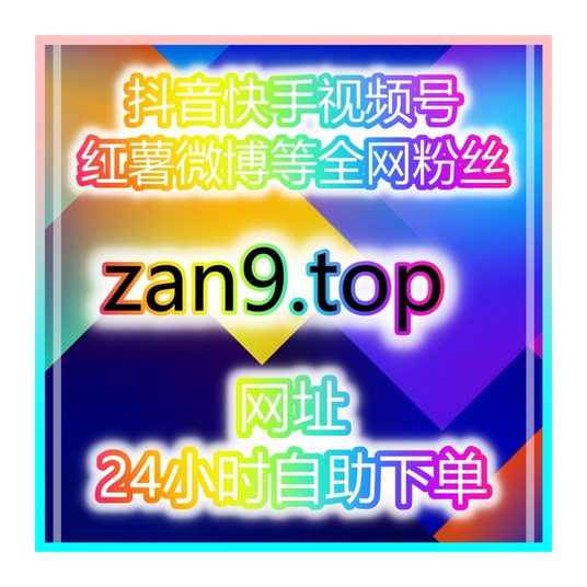 自媒体快速买粉引流站:如何在24小时内提升视频号点赞与播放量?