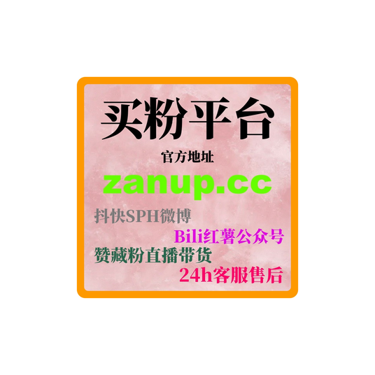 刷粉自助下单:如何通过B站快刷视频点赞提升我的教育培训课程曝光量?