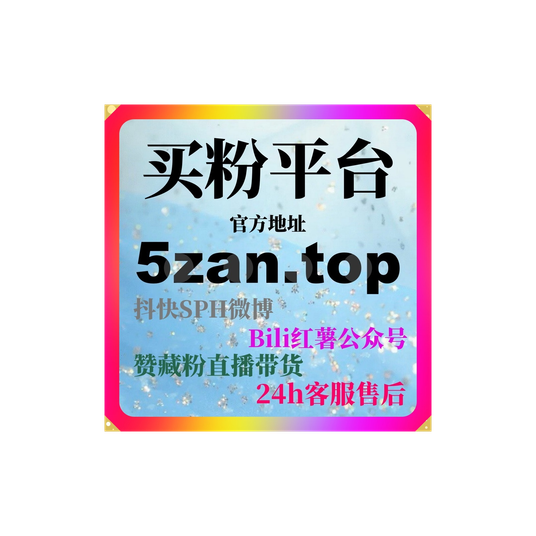 快速涨粉平台:如何通过喜马拉雅粉丝量迅速提升账号热度和粉丝数量?