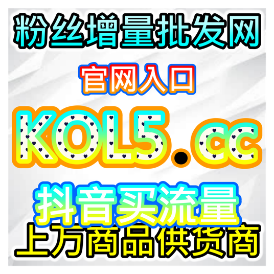 壮大圈层粉丝规模,本社交媒体官方平台提供微博超话粉丝增长服务